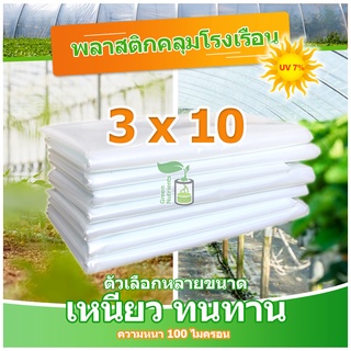 พลาสติกคลุมโรงเรือน พลาสติกใส คลุมหลังคากันสาด ฟิล์มPE ปูบ่อ Green Houseกันฝน ขนาด 3x10 ม. หนา 100 ไมครอน UV7%