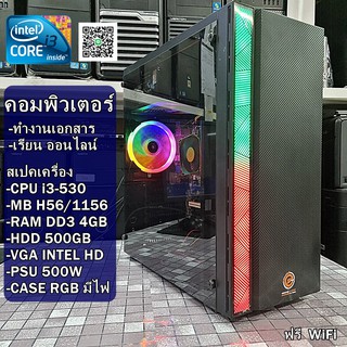 คอมพิวเตอร์ทำงาน เรียนออนไลน์ Intel i3-530 GHz / MB H56 / Ram 4GB / HDD 500GB /PSU 500W / CASE ใหม่มีไฟRGB