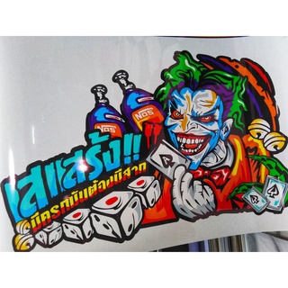 สติ๊กเกอร์ติดกระจกรถบรรทุก Joker งานพิมพ์+เคลือบเงา(ขนาด 45x70 cm.) 1 คู่ งานพิมพ์+เคลือบเงา