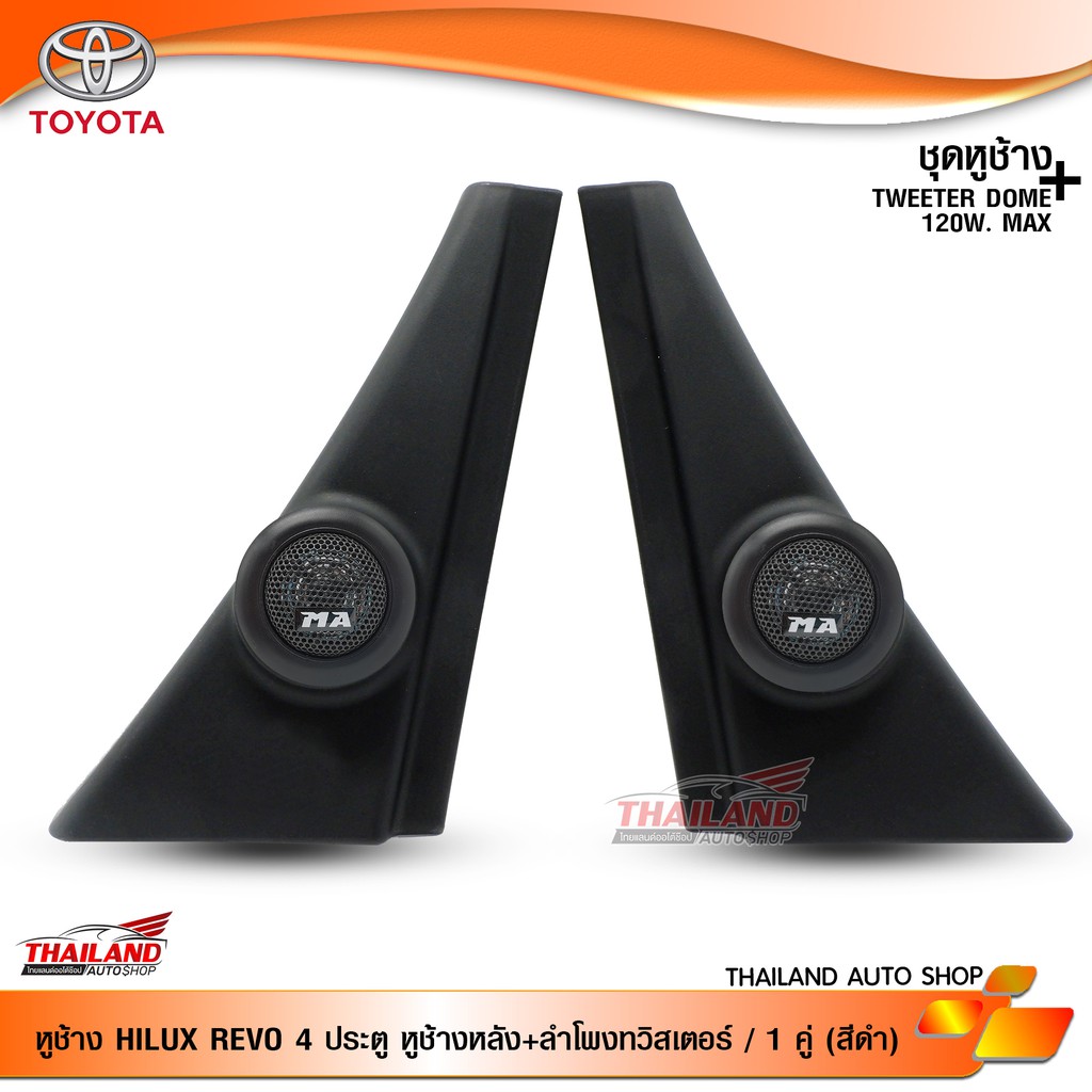 ชุดเซ็ทหูช้าง ตรงรุ่น สำหรับรถ HILUX REVO 4 ประตู หูช้างหลัง  สีดำ มาพร้อมกับ MT-X260 Tweeter 1 นิ้ว