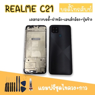 Body RealmeC21 บอดี้C21 เคสกลาง+ฝาหลัง Realme C21 บอดี้โทรศัพท์ บอดี้เรียวมี บอดี้เรียวมีC21 แถมชุดไขควง