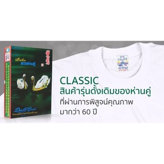 [ถูกสุด]❗️เสื้อตราห่านคู่ คอกลม สีขาว-สีดำ ขนาด XS(34) - 6XL(52) Cotton 100%..ราคาต่อตัว