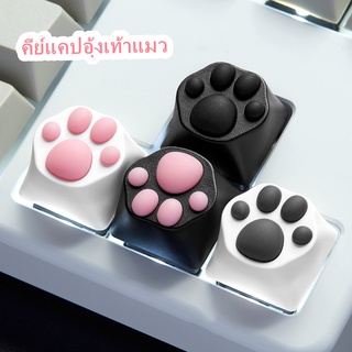 Zomo❤️ ปุ่มคีย์แคปลายอุ้งเท้าแมว อุ้งเท้าเป็นซิลิโคลน 4 สี Cat Paw Keycap คีย์แคปอุ้งเท้าแมว Mechanical Keyboard