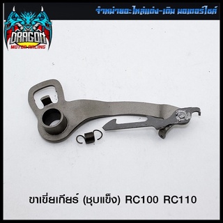 ขาเขี่ยเกียร์ (ชุบแข็ง) RC100 RC110 (4602051119002)