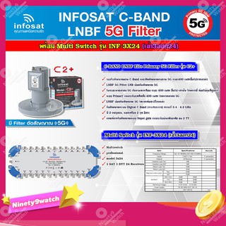 infosat LNB C-Band 5G 2จุดอิสระ รุ่น C2+ (ป้องกันสัญญาณ 5G)+INFOSAT Multi Switch รุ่น INF-3X24 มัลติสวิทซ์ (เข้า3ออก24)