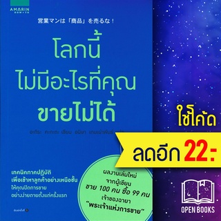 โลกนี้ไม่มีอะไรที่คุณขายไม่ได้ | อมรินทร์ How to อะกิระ คะกะตะ (Kagata Akira)