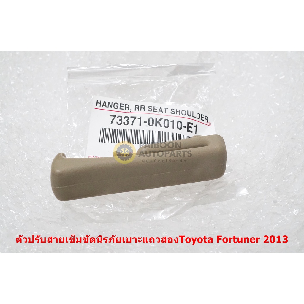 73371-0K010-E1 ตัวปรับสายเข็มขัดนิรภัยเบาะแถวสองสีเบจสำหรับ Toyota Fortuner 2011-14