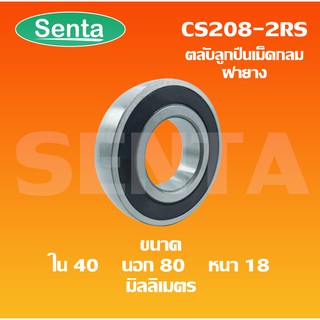 CS208-2RS ตลับลูกปืนเม็ดกลม  ( BALL BEARINGS )  ฝายาง 2 ข้าง ขนาดใน40 นอก80 หนา18 มิลลิเมตร 1 ตลับ CS208RS