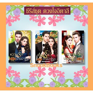 นิยายชุด ดวงใจอิตาลี 3 เล่ม 1.หวานรักนางบำเรอ 2. เถื่อนรักนางบำเรอ 3.ปรารถนารักนางบำเรอ โดย วรินทร์นารี