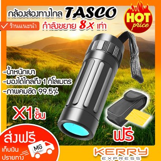 TASCO Monocular 8X21 กล้องส่องทางไกล ตาเดียว กล้องส่องสัตว์