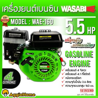 WASABI เครื่องยนต์ เบนซิน รุ่น WAE-160 เครื่องยนต์ 4 จังหวะ 5.5 HP / 163CC. ชนปั๊ม ปั๊มน้ำ สูบน้ำ