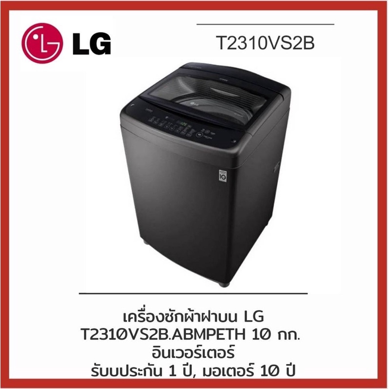 เครื่องซักผ้าฝาบน LG T2310VS2B 10 กก. อินเวอร์เตอร์