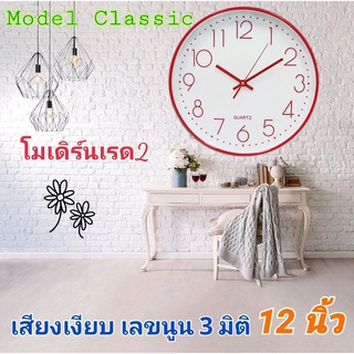 นาฬิกา รุ่นโมเดิร์นเรด2  นาฬิกาแขวน wall clock นาฬิกา3D เลขชัด ขนาด12นิ้ว นาฬิกาติดผนัง ทรงกลม เข็มเดินเรียบ เสียงเงียบ