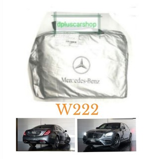 ผ้าคลุมรถตรงรุ่น​ benz w222