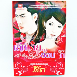 เล่ห์ร้ายซ่อนรัก โดย ภีร์ธา   2980004910384