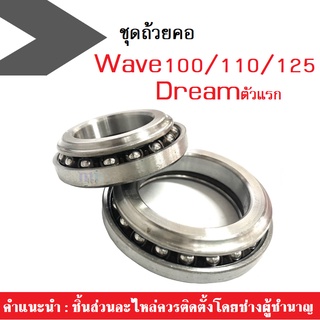 ชุดลูกปืนคอ พร้อมราง Wave100/110/125/Dreamตัวแรก ครบชุดเวฟ100/110/125/ดรีม มีคุณภาพมาตรฐานจากโรงงาน พร้อมจัดส่ง!!