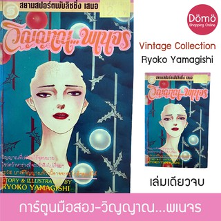 การ์ตูนมือสอง วิญญาณพเนจร เล่มเดียวจบ Ryoko Yamagishi สยามสปอร์ตพับลิชชิ่ง หนังสือวินเทจ หายากมาก ของสะสม