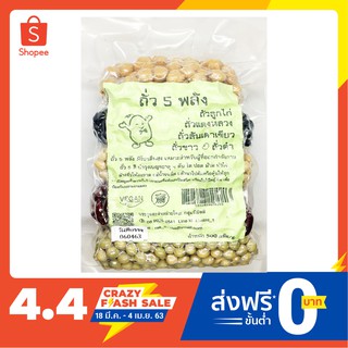 ถั่ว 5 พลัง (ถั่ว 5 สี) โปรตีนสูง 500 กรัม