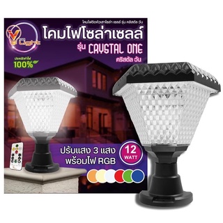 V-Lightโคมไฟหัวเสาโซล่าเซลล์แอลอีดี รุ่น Crystal ONE แบบหัวเสาขนาด 12 วัตต์ แสงRGBf