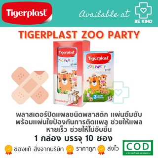 TIGERPLAST ZOO PARTY พลาสเตอร์ปิดแผลลายการ์ตูน สำหรับเด็ก (1กล่อง 10ซอง)