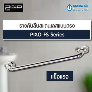 ราวกันลื่นสแตนเลสแบบตรง ขนาด 50-60 ซม. PIXO