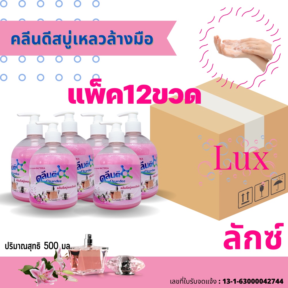 สบู่เหลวล้างมือ คลีนดี 500 มล.กลิ่นลักซ์แบบยกลังแพ็ค12ขวด/ลัง