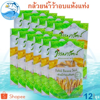 วรรณารัตน์ กล้วยน้ำว้าอบแห้งแท่ง 80กรัม 12ถุง กล้วยตาก กล้วยตากธรรมชาติ กล้วยอบแห้ง กล้วย กล้วยน้ำว้า อาหารสำเร็จรูป