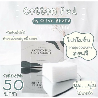 3 แถม 1 สำลีโอลีฟ olive cottonpad skilly smooth  ทำจากฝ้ายบริสุทธิ์100%เช็ดเครื่องสำอาง หรือสกินแคร์