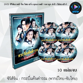 ซีรีส์จีน กระบี่แค้นคำรณ (Big Flag Heroes) :10 แผ่นจบ (พากย์ไทย+ซับไทย)