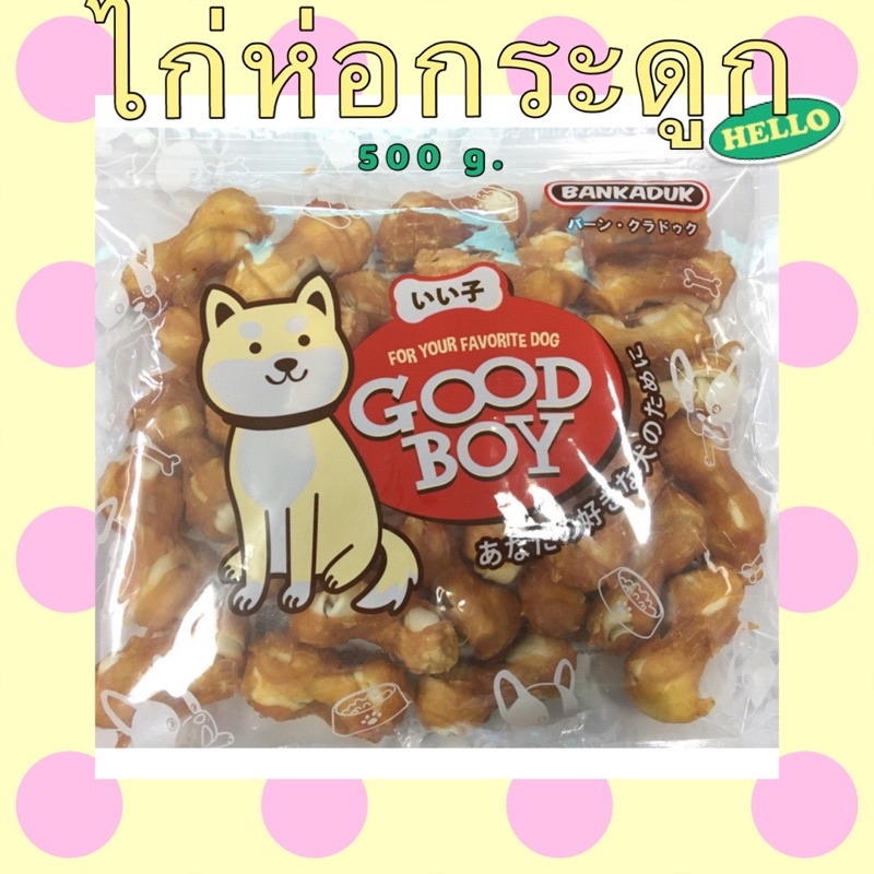 ไก่ห่อกระดูก 2 นิ้ว good boy 500g.