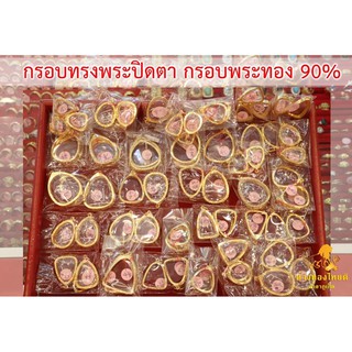 กรอบพระปิดตา กรอบพระทองคำ 90% (ส่วนที่ 2)