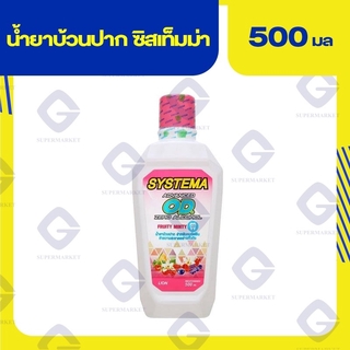 ซิสเท็มมา น้ำยาบ้วนปาก แอดวานซ์ โอดี ซีโร่ แอลกอฮอล์ ปริมาณสุทธิ 500 มล. 8850002033375