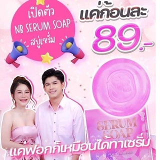 สบู่เซรั่ม NB แบรนด์ครูเบียร์ NB SERUM SOAP เอ็นบี สบู่เซรั่ม สบู่ครูเบียร์เนเงิน สบู่เนเงิน ของแท้100%