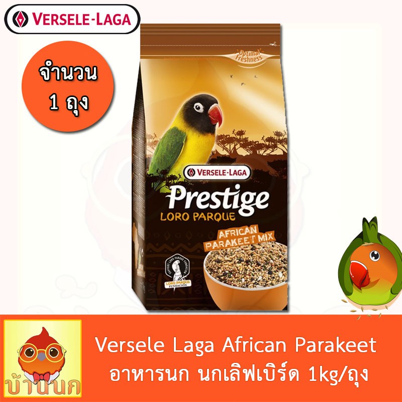 Prestige Versele-Laga Loro Parque African Parakeet Mix Lovebird อาหารนก เลิฟเบิร์ด ธัญพืช (1 กิโลกรัม/ถุง)