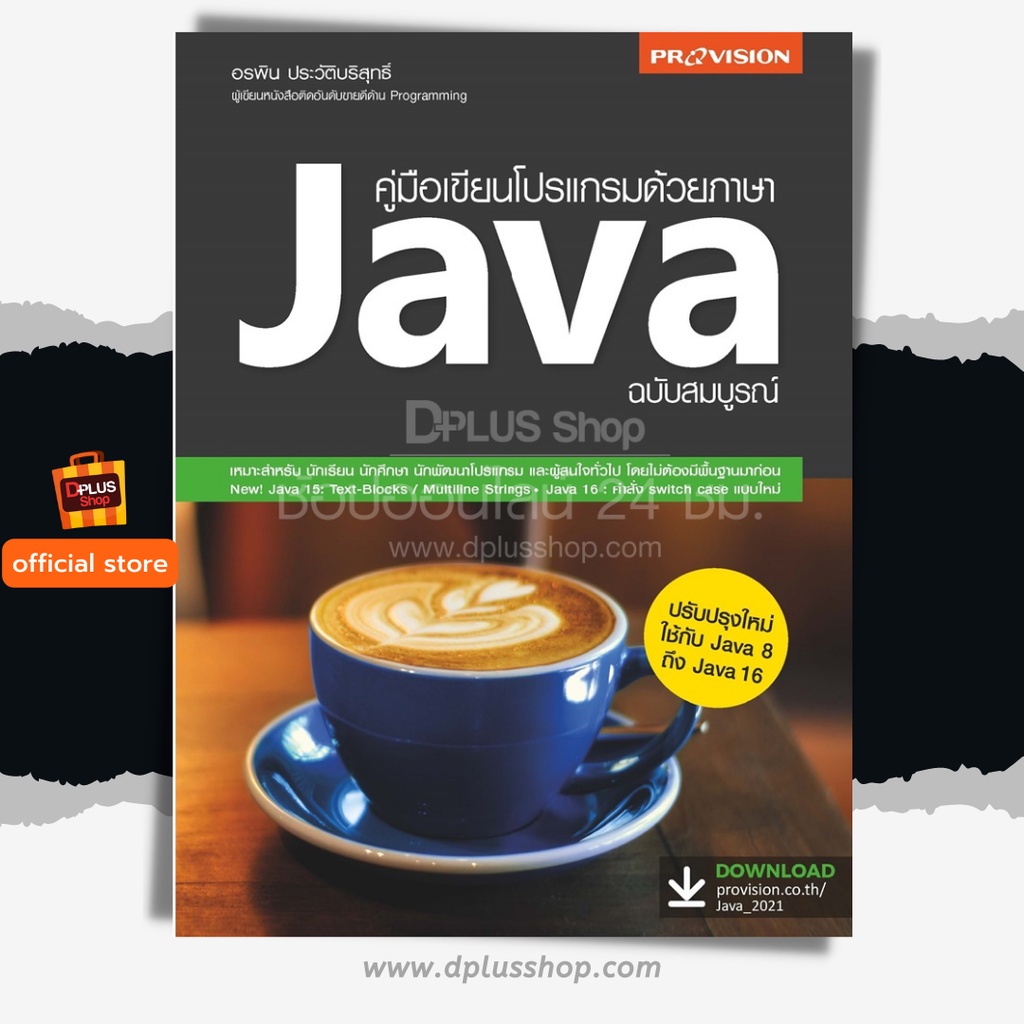 ฟรี🔥ห่อปก [สินค้าตัวโชว์ หนังสือสภาพ 50%-80%] หนังสือ คู่มือเขียนโปรแกรมด้วยภาษา Java ฉบับสมบรูณ์ ปี 2564 [ISBN : 7916]