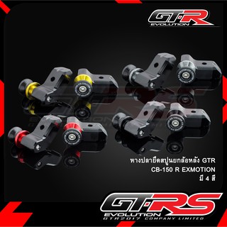 หางปลายึดสปูนยกล้อหลัง GTR CB-150 R EXMOTION