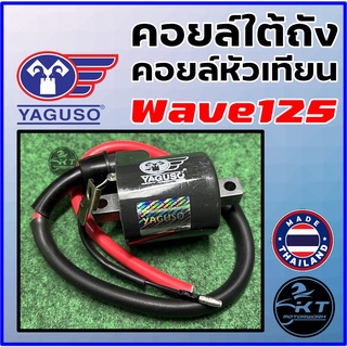 คอยล์หัวเทียน/ คอยล์จุดระเบิด/ คอยล์ใต้ถัง ยี่ห้อ YAGUSO สำหรับ HONDA Wave125