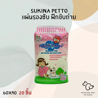 Sukina Petto 60 x 90 cm  20 ชิ้น แผ่นรองซับ