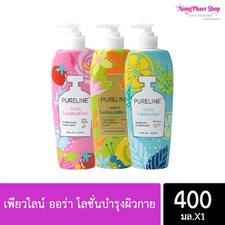 [ส่ง 10ชิ้น/88-.] เพียวไลน์ ออร่า โลชั่นบำรุงผิวกาย 400มล.