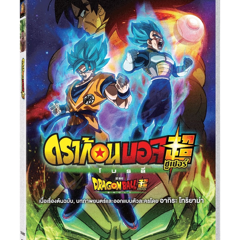 Dragon Ball Super: Broly ดราก้อนบอล ซูเปอร์: โบรลี่ (DVD) (เฉพาะเสียงไทย)