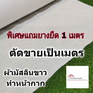 ผ้าป่านมัสลินสำหรับทำหน้ากาก หน้ากว้าง 60 นิ้ว ผ้าป่าน ผ้ามัสลิน สีขาว ราคาต่อเมตร