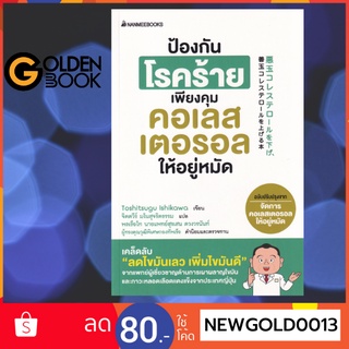 Goldenbook : หนังสือ    ป้องกันโรคร้าย เพียงคุมคอเรสเตอรอลให้อยู่หมัด