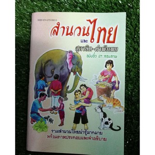 hana.10up - หนังสือสำนวนไทย