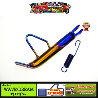 ขาตั้งข้าง WAVE / DREAM  เวฟ ดรีม ทุกรุ่น ยาวเท่าเดิม ทอง-ไทเท พร้อมสปริง แถม สติ๊กเกอร์คำกวน