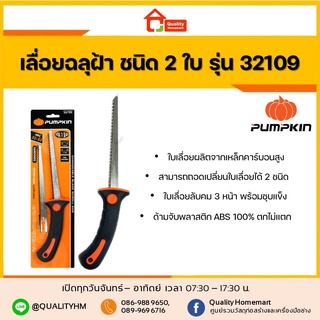 เลื่อยฉลุฝ้า ชนิด 2 ใบ PUMPKIN รุ่น PTT-286A (32109)