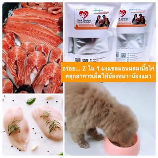 ท็อปปิ้ง อาหารหมา อาหารแมว ผงโรย – สูตรผงแซลมอนผสมเนื้อไก่ – ทำให้อาหารอร่อย สัตว์เลี้ยงสุขภาพดี by JackGeorgeDogFood