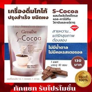 🔥เอส โกโก้🔥ลดน้ำหนัก ควบคุมน้ำตาล กิฟฟารีน ไขมันต่ำ,ใยอาหารสูง S-Cocoa เอส-โกโก้ เครื่องดื่มโกโก้ปรุงสำเร็จชนิดผง