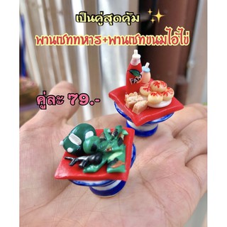 พานไหว้ไอ้ไข่ 1 นิ้ว พานของไหว้ไอ้ไข่ คู่ละ 79.- ( พานรวมทหาร+รวมขนมยาคูล)