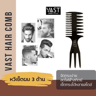 ⚡พร้อมส่⚡ Vast hair Comb หวีเซ็ตผม 3 ด้าน หวีจัดแต่งทรงผม ป้องกันไฟฟ้าสถิตย์