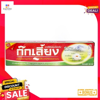 ก๊กเลี้ยงยาสีฟันสมุนไพรจีน 160ก.KOKLAING TOOTHPASTE 160 G.